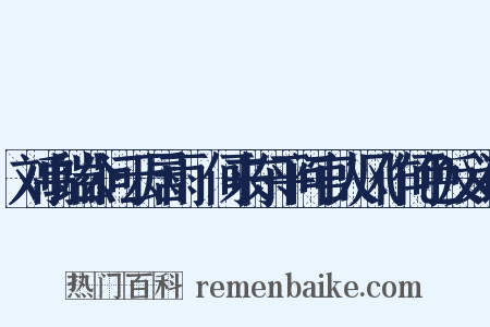 刘禹端公问云居雨從何来东平问官人风作何色反义词是什么意思的图片
